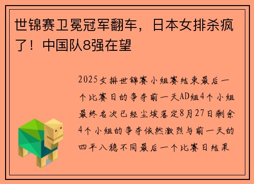 世锦赛卫冕冠军翻车，日本女排杀疯了！中国队8强在望