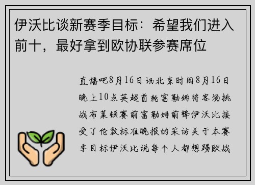 伊沃比谈新赛季目标：希望我们进入前十，最好拿到欧协联参赛席位