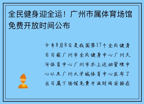 全民健身迎全运！广州市属体育场馆免费开放时间公布